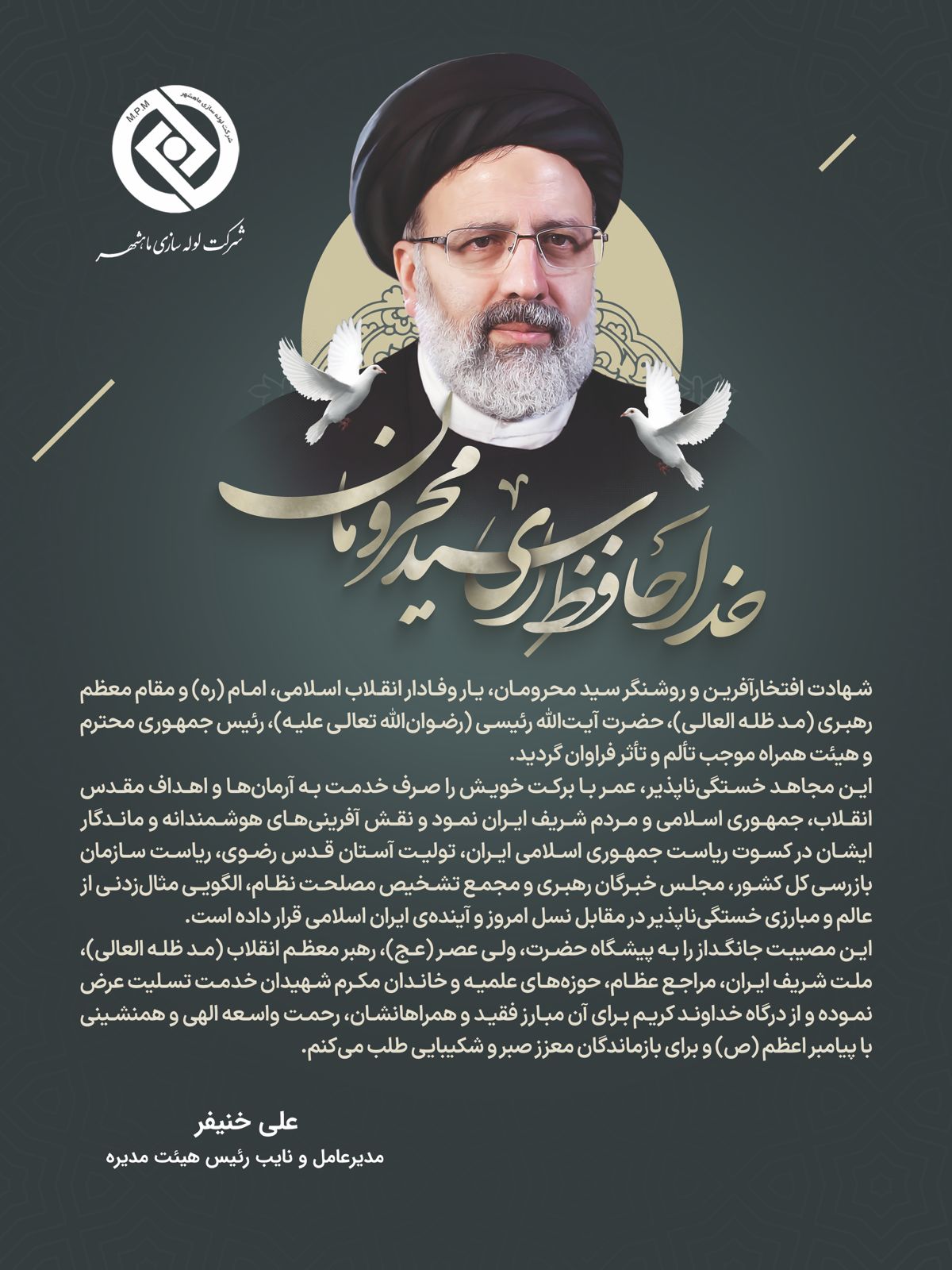 پیام تسلیت مدیرعامل لوله سازی ماهشهر به‌مناسبت شهادت رئیس‌جمهور